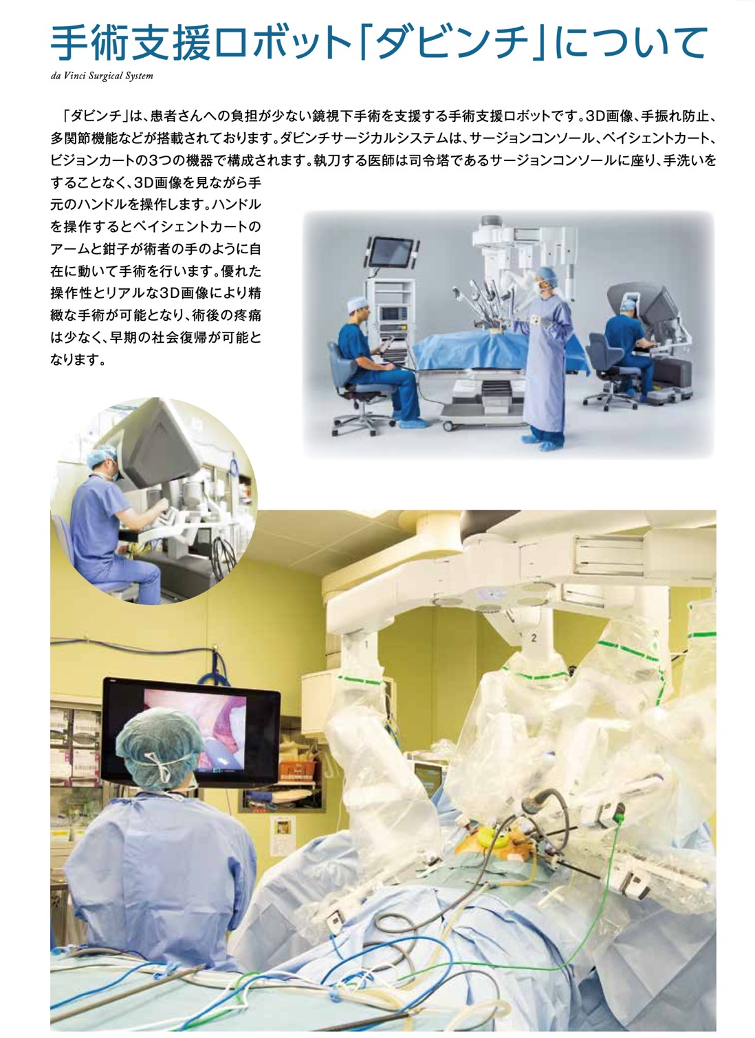 手術支援ロボット「ダビンチ」について
