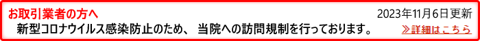 お取引業者の方へ　新型コロナウイルス感染症の流行に伴い、当院への訪問規制を行っております。