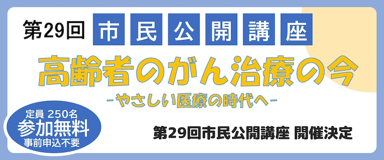 市民公開講座