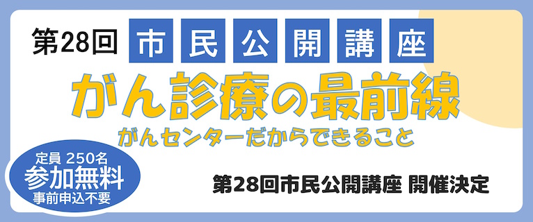 市民公開講座