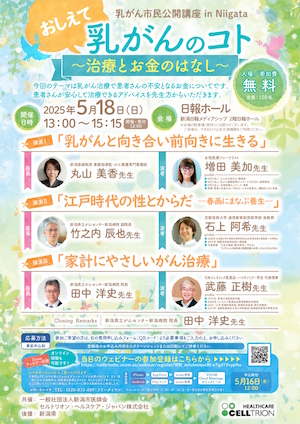 乳がん市民公開講座 in Niigata「おしえて乳がんのコト～治療とお金のはなし～」チラシ