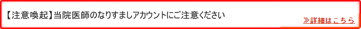 【注意喚起】当院医師のなりすましアカウントにご注意ください