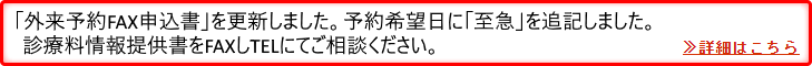 外来予約FAX申込書（更新）