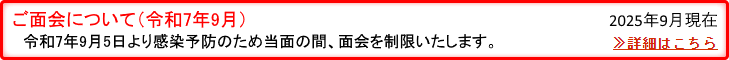 ご面会について（令和7年9月5日）