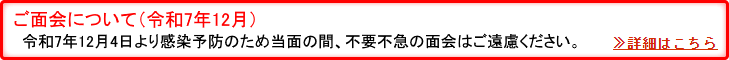 ご面会について(令和7年12月4日)