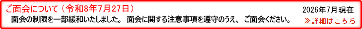 ご面会について（令和8年7月27日）