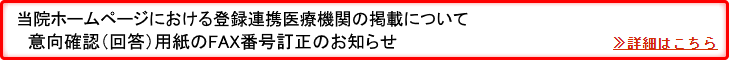 当院ホームページにおける登録連携医療機関の掲載について　意向確認（回答）用紙のFAX番号訂正お知らせ