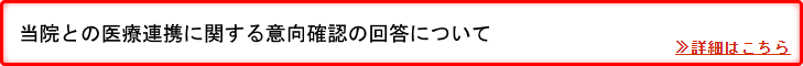 当院との医療連携に関する意向確認の回答について
